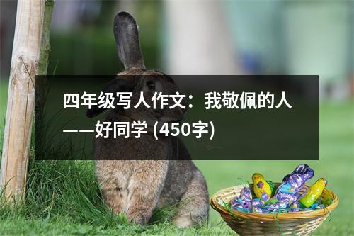 四年級(jí)寫人作文：我敬佩的人——好同學(xué) (450字)