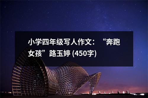 小學(xué)四年級寫人作文：“奔跑女孩”路玉婷 (450字)