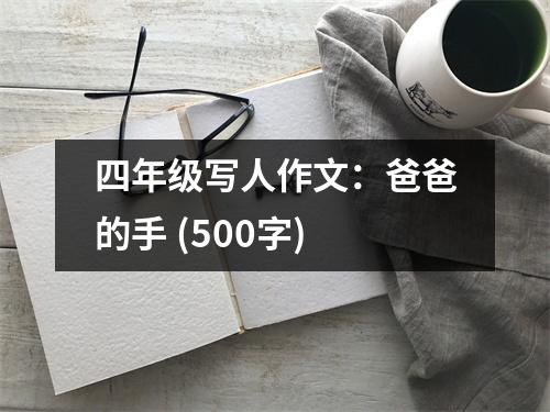四年級寫人作文：爸爸的手 (500字)