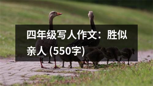 四年級寫人作文：勝似親人 (550字)