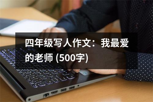 四年級(jí)寫人作文：我最愛(ài)的老師 (500字)