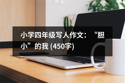 小學(xué)四年級(jí)寫人作文：“膽小”的我 (450字)