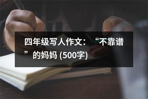 四年級(jí)寫(xiě)人作文：“不靠譜”的媽媽 (500字)