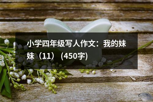 小學(xué)四年級(jí)寫人作文：我的妹妹（11） (450字)