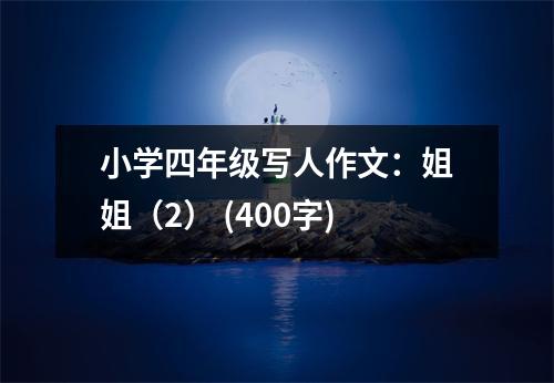 小學四年級寫人作文：姐姐（2） (400字)