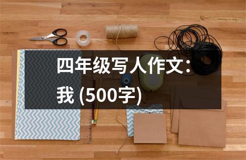 四年級寫人作文：我 (500字)