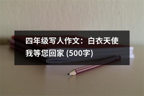 四年級寫人作文：白衣天使我等您回家 (500字)