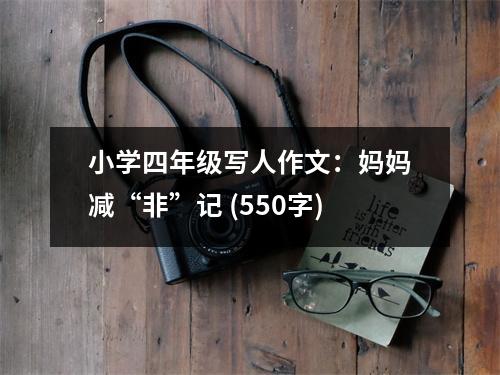 小學(xué)四年級寫人作文：媽媽減“非”記 (550字)