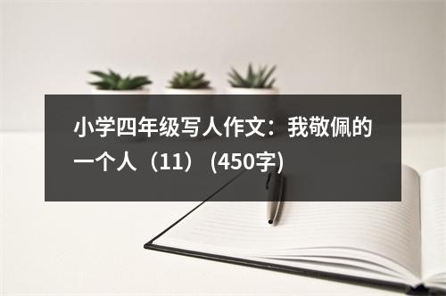 小學(xué)四年級寫人作文：我敬佩的一個(gè)人（11） (450字)