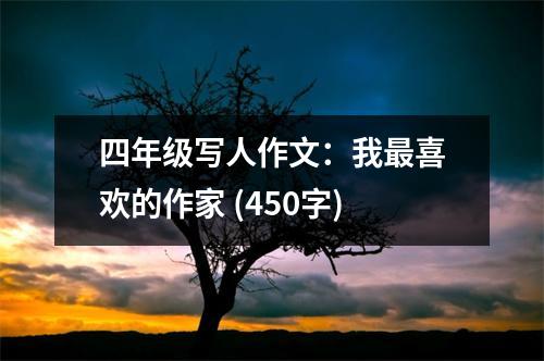 四年級(jí)寫人作文：我最喜歡的作家 (450字)