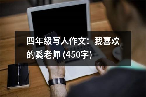 四年級(jí)寫人作文：我喜歡的奚老師 (450字)