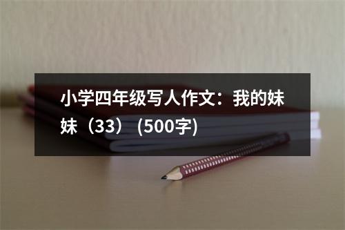 小學(xué)四年級寫人作文：我的妹妹（33） (500字)
