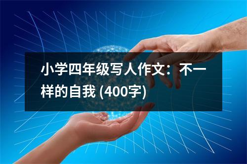 小學(xué)四年級寫人作文：不一樣的自我 (400字)