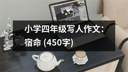 小學(xué)四年級寫人作文：宿命 (450字)