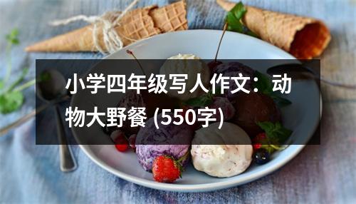 小學四年級寫人作文：動物大野餐 (550字)