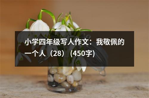 小學(xué)四年級(jí)寫(xiě)人作文：我敬佩的一個(gè)人（28） (450字)