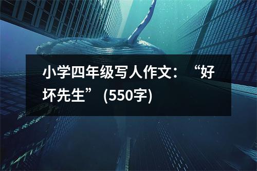 小學(xué)四年級寫人作文：“好壞先生” (550字)