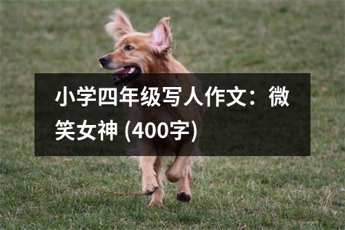 小學(xué)四年級(jí)寫人作文：微笑女神 (400字)