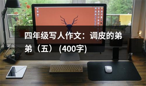四年級寫人作文：調(diào)皮的弟弟（五） (400字)