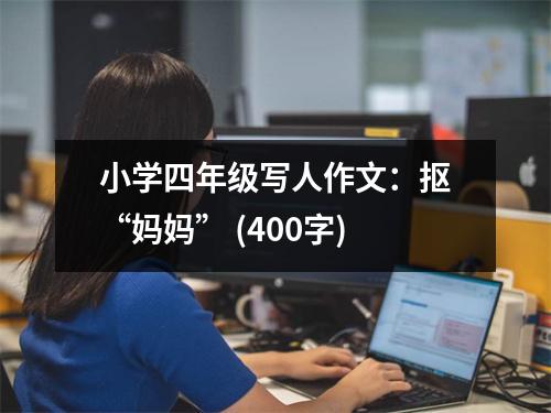 小學(xué)四年級寫人作文：摳“媽媽” (400字)