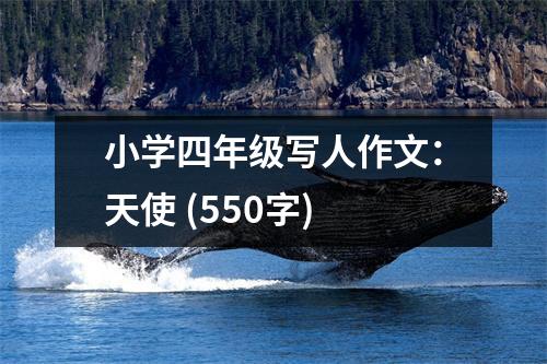 小學(xué)四年級寫人作文：天使 (550字)