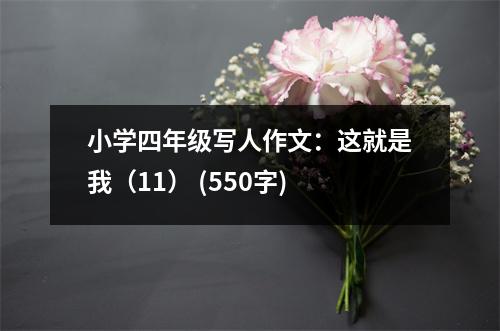 小學(xué)四年級寫人作文：這就是我（11） (550字)