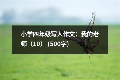 小學四年級寫人作文：我的老師（10） (500字)