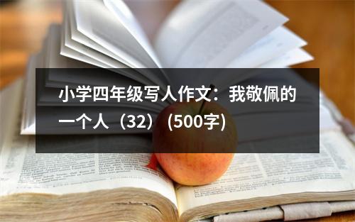小學四年級寫人作文：我敬佩的一個人（32） (500字)