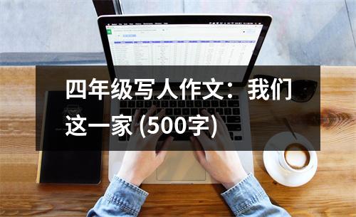 四年級寫人作文：我們這一家 (500字)