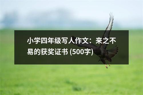 小學四年級寫人作文：來之不易的獲獎證書 (500字)