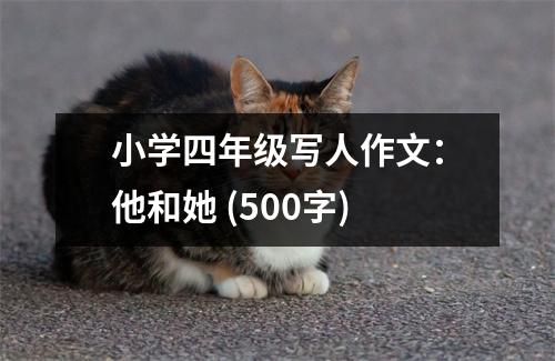 小學(xué)四年級寫人作文：他和她 (500字)