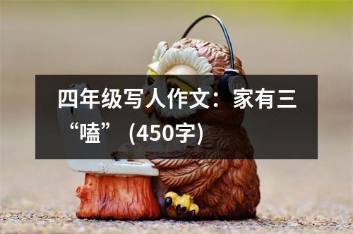 四年級(jí)寫(xiě)人作文：家有三“嗑” (450字)