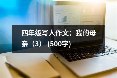 四年級寫人作文：我的母親（3） (500字)