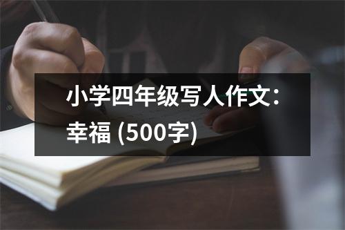 小學(xué)四年級(jí)寫人作文：幸福 (500字)
