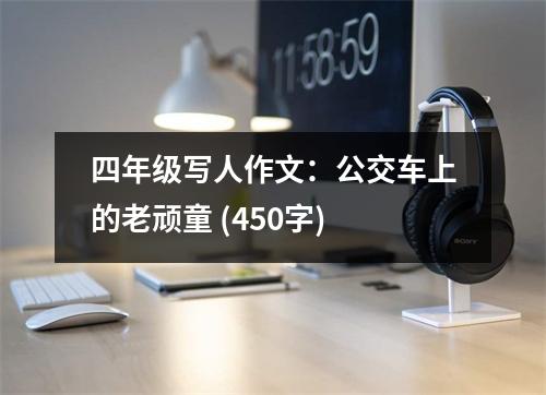 四年級(jí)寫(xiě)人作文：公交車(chē)上的老頑童 (450字)