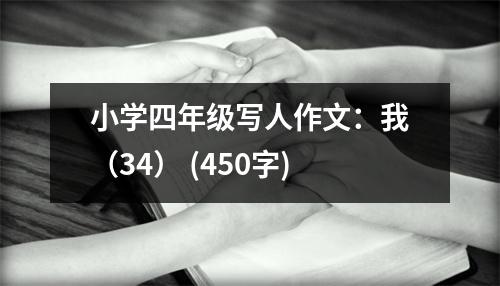 小學(xué)四年級寫人作文：我（34） (450字)