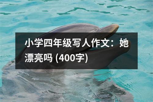 小學(xué)四年級(jí)寫人作文：她漂亮嗎 (400字)