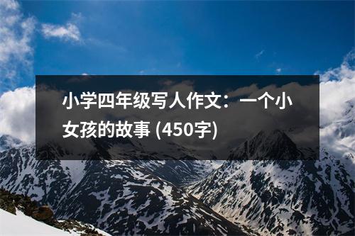小學(xué)四年級(jí)寫人作文：一個(gè)小女孩的故事 (450字)