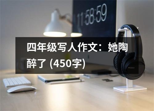 四年級(jí)寫(xiě)人作文：她陶醉了 (450字)