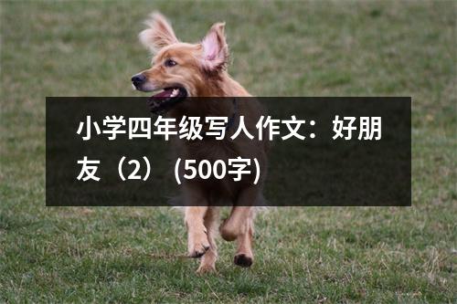 小學(xué)四年級(jí)寫(xiě)人作文：好朋友（2） (500字)