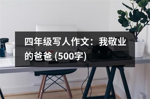 四年級(jí)寫(xiě)人作文：我敬業(yè)的爸爸 (500字)