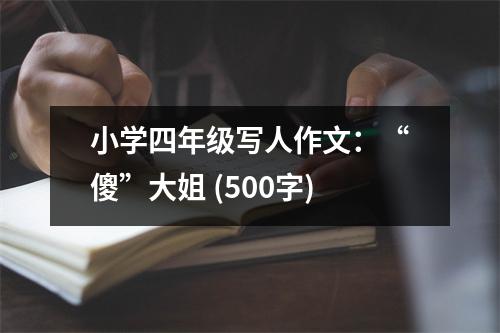小學四年級寫人作文：“傻”大姐 (500字)