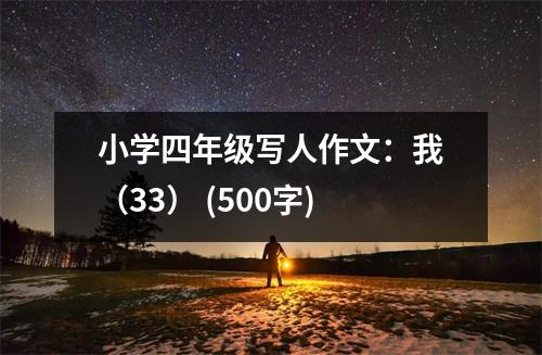 小學(xué)四年級寫人作文：我（33） (500字)