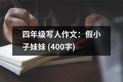 四年級寫人作文：假小子妹妹 (400字)