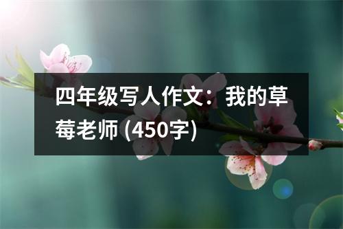 四年級寫人作文：我的草莓老師 (450字)
