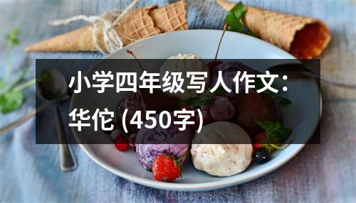 小學(xué)四年級寫人作文：華佗 (450字)