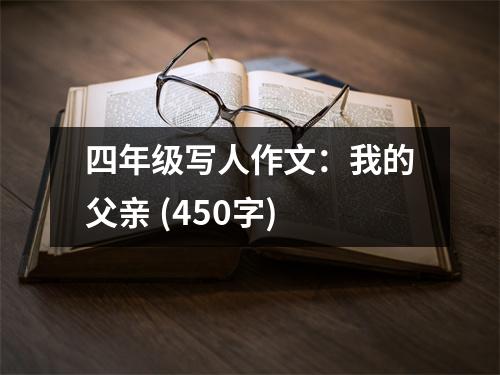 四年級寫人作文：我的父親 (450字)