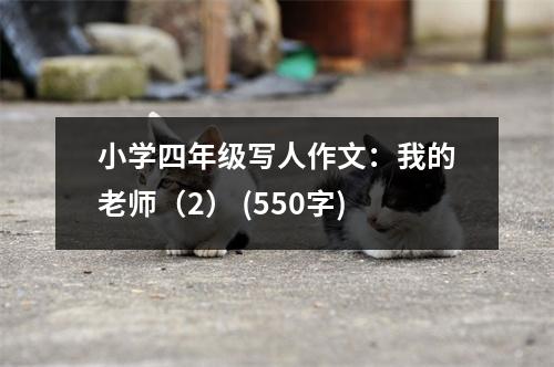 小學(xué)四年級(jí)寫(xiě)人作文：我的老師（2） (550字)