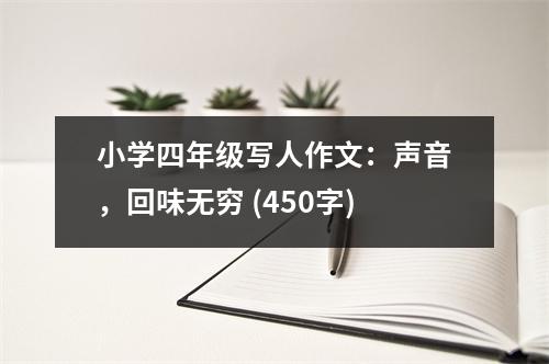 小學四年級寫人作文：聲音，回味無窮 (450字)