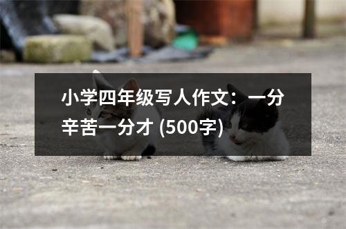 小學(xué)四年級(jí)寫(xiě)人作文：一分辛苦一分才 (500字)